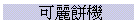 ¥iÄR»æ¾÷