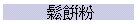 P毻