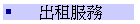 ¥X¯²ªA°È
