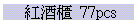 sd  77pcs