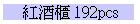 sd 192pcs