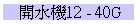 }12 - 40G