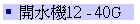 }12 - 40G