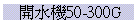 }50-300G