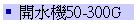 }50-300G