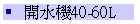 }40-60L