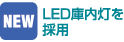 LEDw内灯をĥ