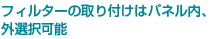フィルターのりIけはパネル内B~択i