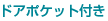 ドアポケットIき