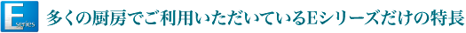 hくの厨でごQγいているEシリーズだけのS