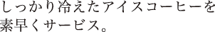 しっかりNえたアイスコーヒーをくサービスC 