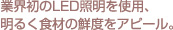 ·~¬ÉªìのLED·Ó©úを¨Ï¥Î¡B©úるく¹§÷のÂA«×をアピール¡C