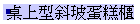桌上型斜玻蛋糕櫃