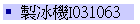 sBI031063