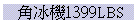 B1399LBS