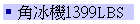 B1399LBS