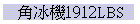 B1912LBS