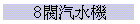 8֨T