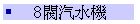 8֨T
