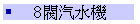 8֨T