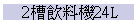 2Ѷƾ24L
