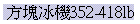 B352-418lb