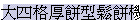 j|p櫬P
