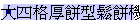 j|p櫬P