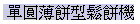 櫬P