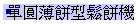 櫬P