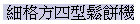 Ӯ|P