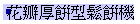 äp櫬P