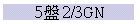 5L 2/3GN