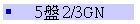 5L 2/3GN