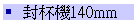 ʪM140mm