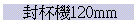 ʪM120mm